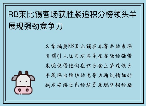 RB莱比锡客场获胜紧追积分榜领头羊展现强劲竞争力