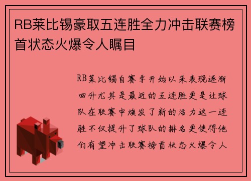 RB莱比锡豪取五连胜全力冲击联赛榜首状态火爆令人瞩目