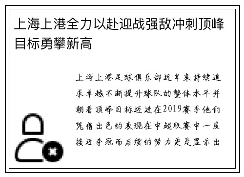 上海上港全力以赴迎战强敌冲刺顶峰目标勇攀新高