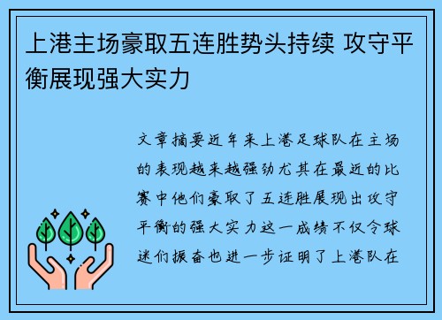 上港主场豪取五连胜势头持续 攻守平衡展现强大实力