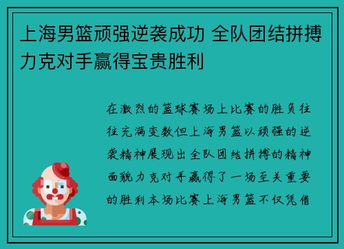 上海男篮顽强逆袭成功 全队团结拼搏力克对手赢得宝贵胜利