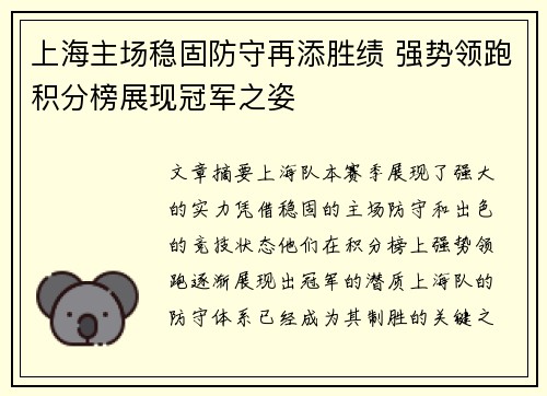 上海主场稳固防守再添胜绩 强势领跑积分榜展现冠军之姿