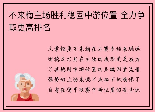 不来梅主场胜利稳固中游位置 全力争取更高排名