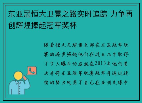 东亚冠恒大卫冕之路实时追踪 力争再创辉煌捧起冠军奖杯