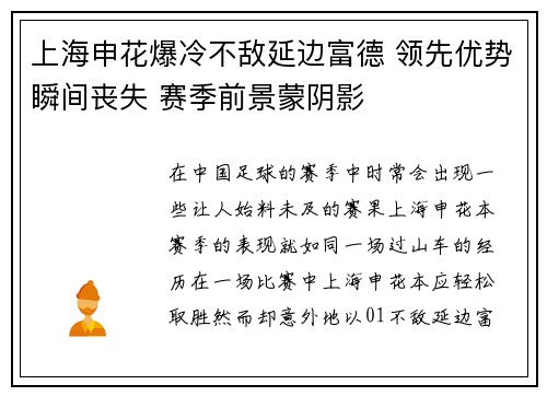 上海申花爆冷不敌延边富德 领先优势瞬间丧失 赛季前景蒙阴影