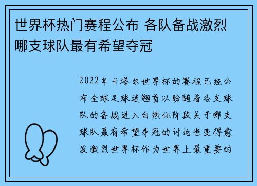 世界杯热门赛程公布 各队备战激烈 哪支球队最有希望夺冠
