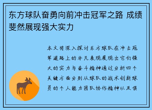 东方球队奋勇向前冲击冠军之路 成绩斐然展现强大实力