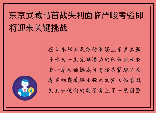 东京武藏马首战失利面临严峻考验即将迎来关键挑战