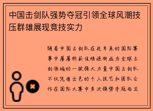 中国击剑队强势夺冠引领全球风潮技压群雄展现竞技实力