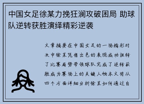 中国女足徐某力挽狂澜攻破困局 助球队逆转获胜演绎精彩逆袭