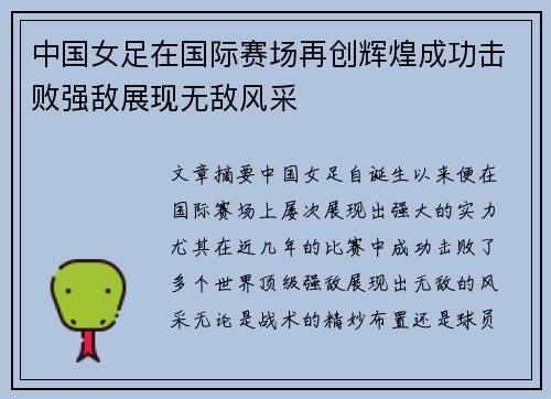 中国女足在国际赛场再创辉煌成功击败强敌展现无敌风采