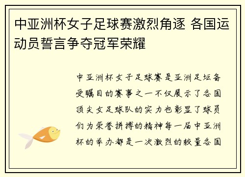 中亚洲杯女子足球赛激烈角逐 各国运动员誓言争夺冠军荣耀