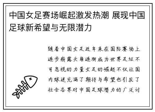 中国女足赛场崛起激发热潮 展现中国足球新希望与无限潜力