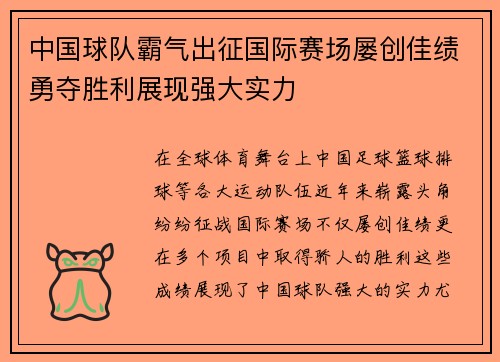 中国球队霸气出征国际赛场屡创佳绩勇夺胜利展现强大实力