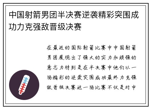 中国射箭男团半决赛逆袭精彩突围成功力克强敌晋级决赛