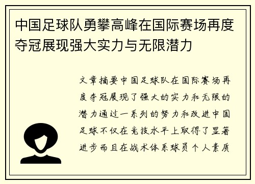 中国足球队勇攀高峰在国际赛场再度夺冠展现强大实力与无限潜力