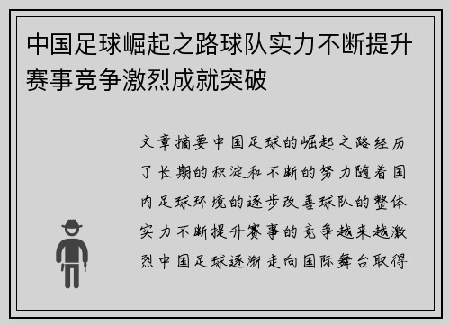 中国足球崛起之路球队实力不断提升赛事竞争激烈成就突破
