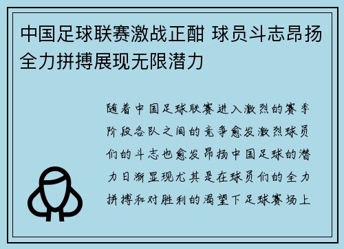 中国足球联赛激战正酣 球员斗志昂扬全力拼搏展现无限潜力