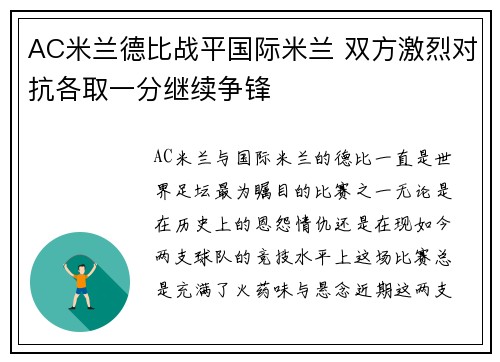 AC米兰德比战平国际米兰 双方激烈对抗各取一分继续争锋