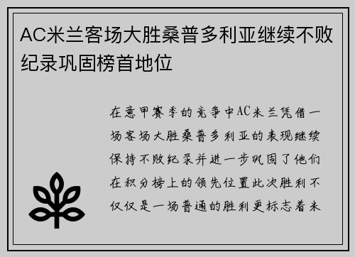 AC米兰客场大胜桑普多利亚继续不败纪录巩固榜首地位