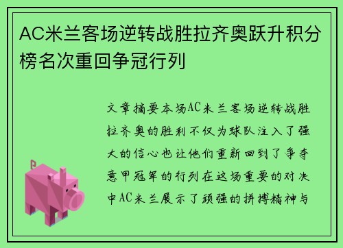 AC米兰客场逆转战胜拉齐奥跃升积分榜名次重回争冠行列