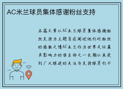 AC米兰球员集体感谢粉丝支持