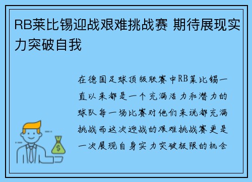 RB莱比锡迎战艰难挑战赛 期待展现实力突破自我