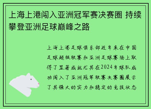 上海上港闯入亚洲冠军赛决赛圈 持续攀登亚洲足球巅峰之路