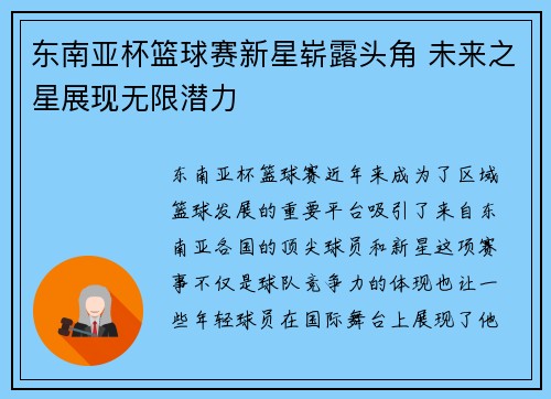 东南亚杯篮球赛新星崭露头角 未来之星展现无限潜力