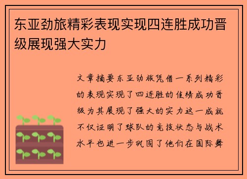 东亚劲旅精彩表现实现四连胜成功晋级展现强大实力