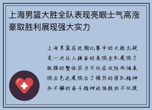上海男篮大胜全队表现亮眼士气高涨豪取胜利展现强大实力