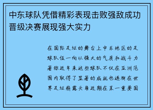 中东球队凭借精彩表现击败强敌成功晋级决赛展现强大实力