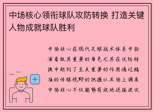 中场核心领衔球队攻防转换 打造关键人物成就球队胜利