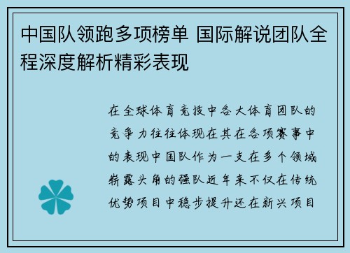中国队领跑多项榜单 国际解说团队全程深度解析精彩表现
