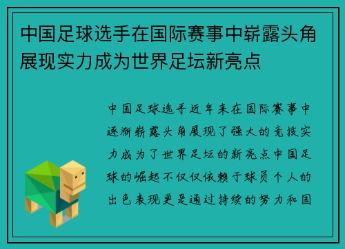 中国足球选手在国际赛事中崭露头角展现实力成为世界足坛新亮点