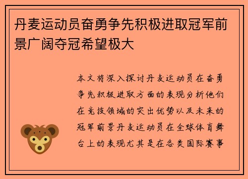 丹麦运动员奋勇争先积极进取冠军前景广阔夺冠希望极大