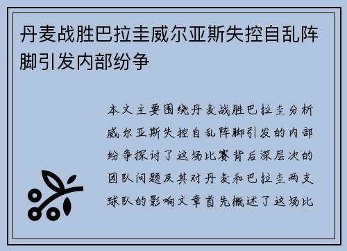 丹麦战胜巴拉圭威尔亚斯失控自乱阵脚引发内部纷争