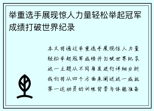 举重选手展现惊人力量轻松举起冠军成绩打破世界纪录