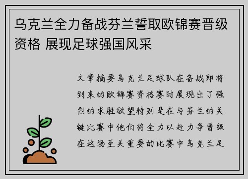 乌克兰全力备战芬兰誓取欧锦赛晋级资格 展现足球强国风采