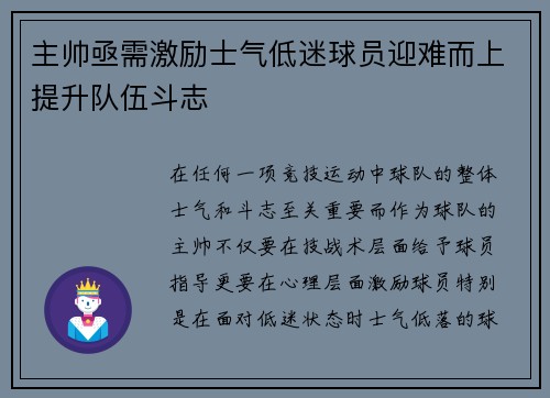 主帅亟需激励士气低迷球员迎难而上提升队伍斗志
