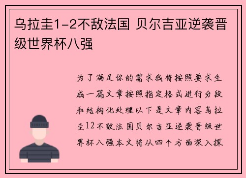 乌拉圭1-2不敌法国 贝尔吉亚逆袭晋级世界杯八强