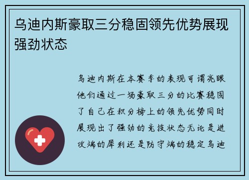 乌迪内斯豪取三分稳固领先优势展现强劲状态