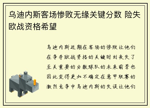乌迪内斯客场惨败无缘关键分数 险失欧战资格希望