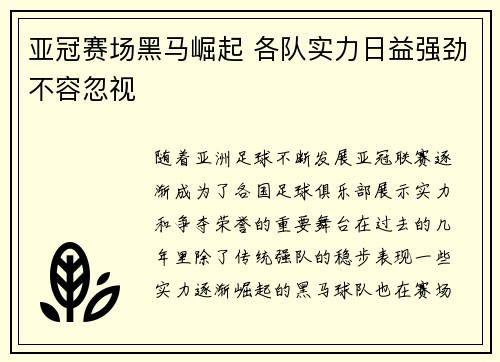 亚冠赛场黑马崛起 各队实力日益强劲不容忽视