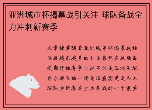 亚洲城市杯揭幕战引关注 球队备战全力冲刺新赛季