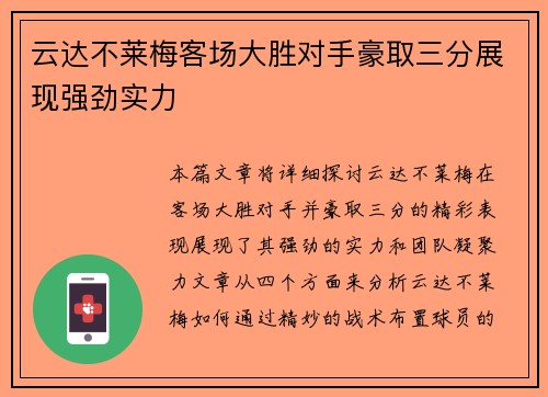 云达不莱梅客场大胜对手豪取三分展现强劲实力