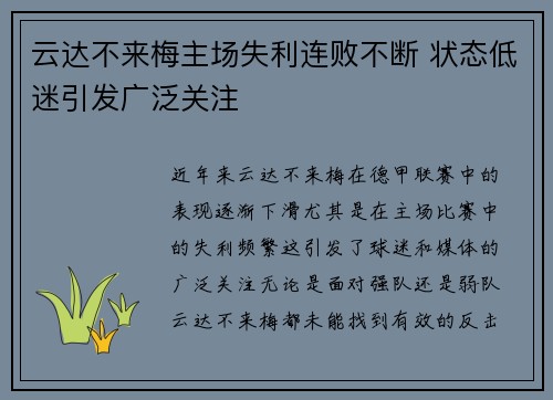 云达不来梅主场失利连败不断 状态低迷引发广泛关注