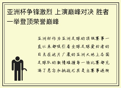 亚洲杯争锋激烈 上演巅峰对决 胜者一举登顶荣誉巅峰
