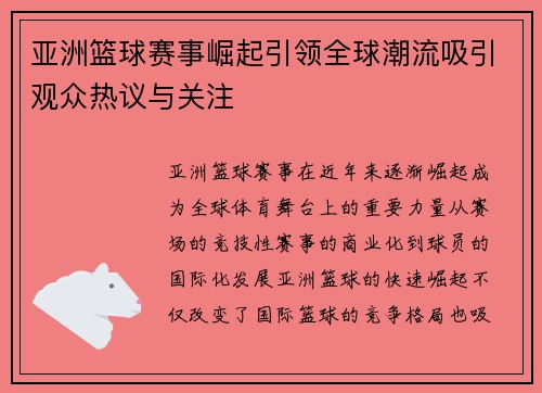 亚洲篮球赛事崛起引领全球潮流吸引观众热议与关注