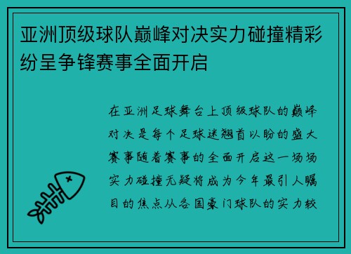 亚洲顶级球队巅峰对决实力碰撞精彩纷呈争锋赛事全面开启